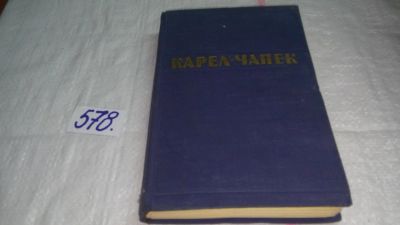 Лот: 10643519. Фото: 1. Карел Чапек. Рассказы, очерки... Художественная