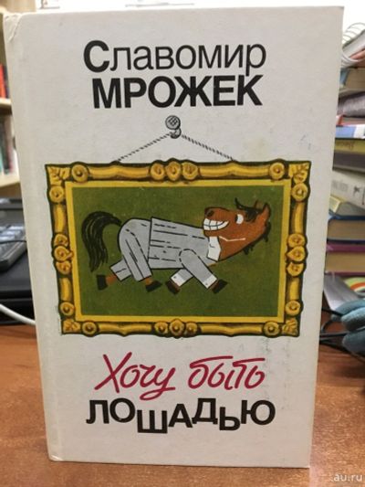 Лот: 13774311. Фото: 1. Славомир Мрожек "Хочу быть лошадью... Художественная