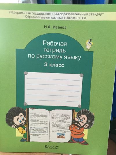 Лот: 11902380. Фото: 1. Рабочая тетрадь по русскому языку... Для школы