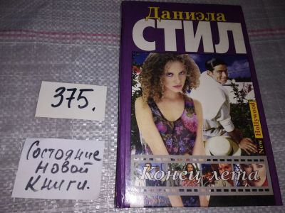 Лот: 17690485. Фото: 1. Даниэла Стил, Конец лета, Дина... Художественная