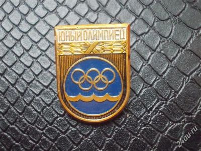 Лот: 2286352. Фото: 1. Юный Олимпиец . Сувенирные