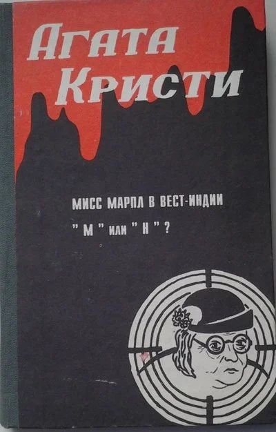 Лот: 10060850. Фото: 1. Агата Кристи - Мисс Марпл в Вест-Индии... Художественная