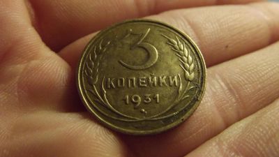 Лот: 11274645. Фото: 1. Отличные 3 копейки 1931 года. Россия до 1917 года