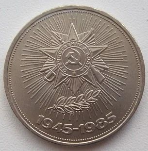 Лот: 10866440. Фото: 1. СССР 1 рубль 1985. 40 лет Победы... Россия и СССР 1917-1991 года