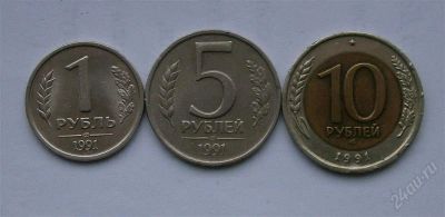 Лот: 1556680. Фото: 1. 1р 5р 10рублей 1991. Россия и СССР 1917-1991 года