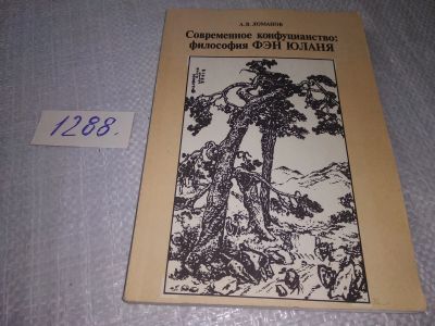 Лот: 19128101. Фото: 1. оз (03..06) Ломанов, А.В. Современное... Философия