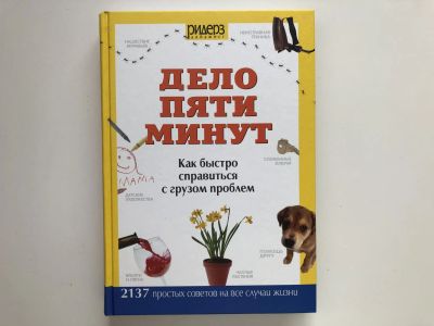 Лот: 23294735. Фото: 1. Дело пяти минут. Как быстро справиться... Кулинария