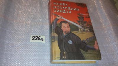 Лот: 7628146. Фото: 1. (18...013)Монах. Последний зиндзя... Художественная
