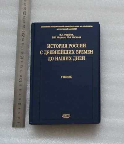 Лот: 20985244. Фото: 1. Учебник. Федоров, Моряков, Щетинов... История