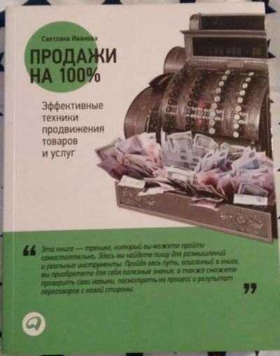 Лот: 7677344. Фото: 1. Продажи на 100%. Эффективные техники... Психология и философия бизнеса