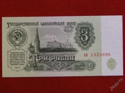 Лот: 2952071. Фото: 1. 3 рубля 1961 год. АИ 1323898... Россия, СССР, страны СНГ