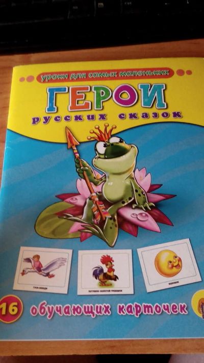 Лот: 11353583. Фото: 1. Герои русских сказок. 16 обучающих... Познавательная литература