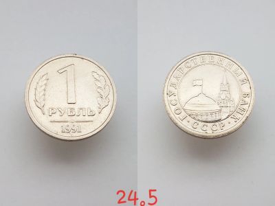 Лот: 15853541. Фото: 1. монета СССР 1 рубль, 1991г. ЛМД... Россия и СССР 1917-1991 года