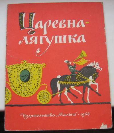 Лот: 19951689. Фото: 1. Царевна-лягушка. Книжка-игрушка... Книги