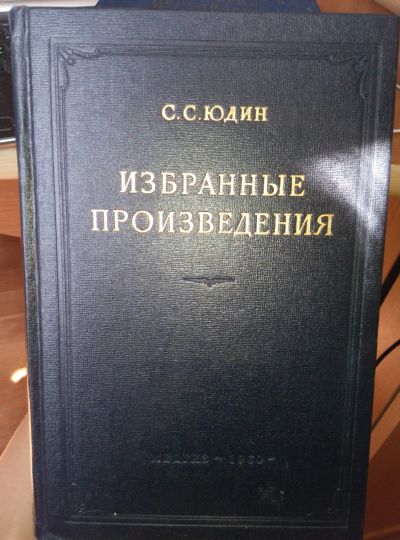 Лот: 13973831. Фото: 1. Юдин С.С. Избранные произведения. Традиционная медицина