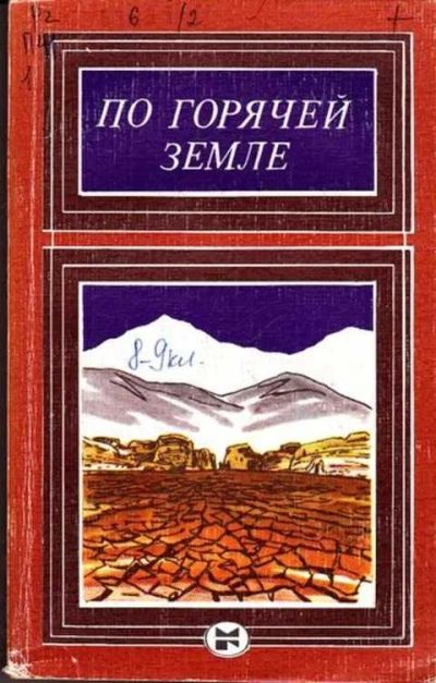 Лот: 12261551. Фото: 1. По горячей земле Повести и рассказы... Художественная