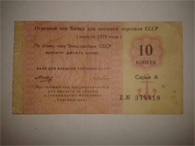 Лот: 8942647. Фото: 1. Отрезной чек "Внешторгбанк" 10... Другое (банкноты)