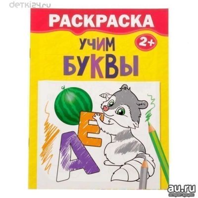 Лот: 11339398. Фото: 1. 🕮Раскраска "Учим буквы" А5... Досуг и творчество