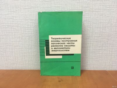 Лот: 18302041. Фото: 1. Теоретические основы построения... Электротехника, радиотехника