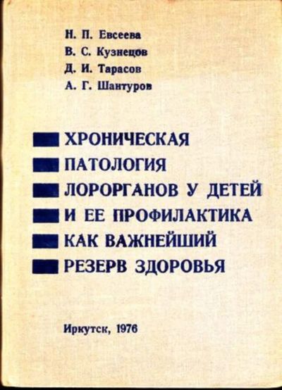 Лот: 23444833. Фото: 1. Хроническая патология лорорганов... Традиционная медицина