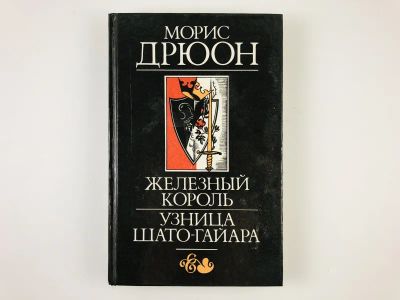 Лот: 23306140. Фото: 1. Железный король. Узница Шато-Гайара... Художественная