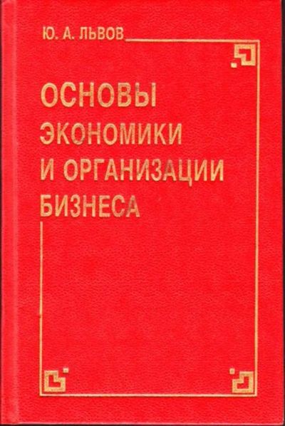 Лот: 23445068. Фото: 1. Основы экономики и организации... Менеджмент