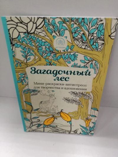 Лот: 12843461. Фото: 1. Мини-раскраска Загадочный лес. Картины по номерам