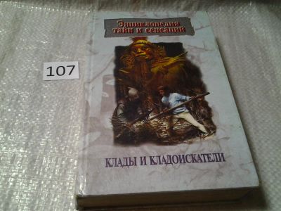 Лот: 6012854. Фото: 1. Клады и кладоискатели, Новый том... Религия, оккультизм, эзотерика