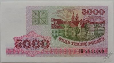 Лот: 5727027. Фото: 1. R Беларусь 5000 рублей 1998, UNC. Россия, СССР, страны СНГ
