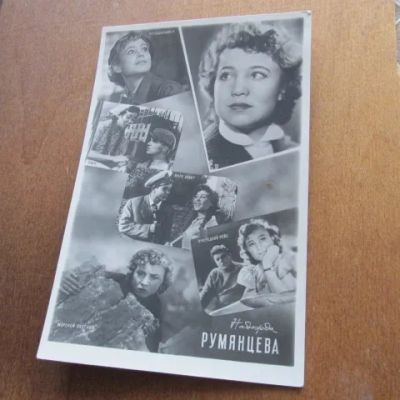 Лот: 25032114. Фото: 1. Открытка Румянцева Надежда 1961... Открытки, конверты
