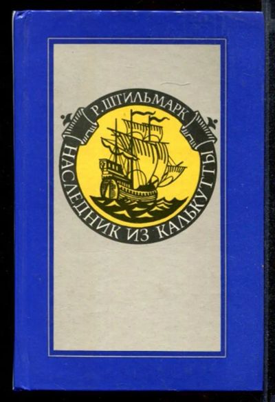 Лот: 23431849. Фото: 1. Наследник из Калькутты. Художественная
