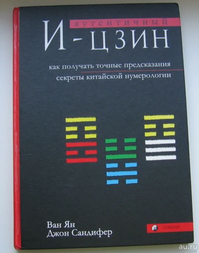 Лот: 13695896. Фото: 1. Ван Ян. Сандифер Джон. Аутентичный... Религия, оккультизм, эзотерика