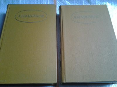 Лот: 5560667. Фото: 1. А. Н. Майков, Сочинения в 2 томах... Художественная
