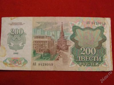 Лот: 1792395. Фото: 1. Банкнота 200 рублей 1992 года... Россия, СССР, страны СНГ