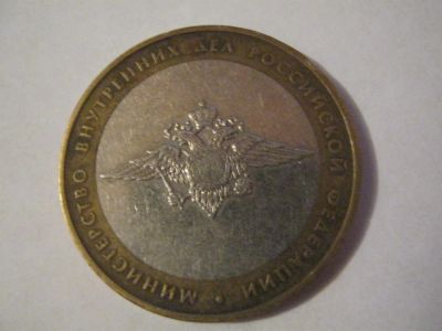 Лот: 3735034. Фото: 1. биметаллические 10 рублей Министерство... Россия после 1991 года