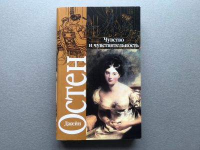 Лот: 25575341. Фото: 1. Джейн Остен "Чувство и чувствительность... Художественная