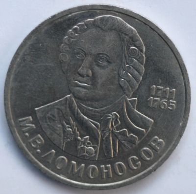 Лот: 3542349. Фото: 1. 1 рубль 1986 год. Ломоносов М... Россия и СССР 1917-1991 года