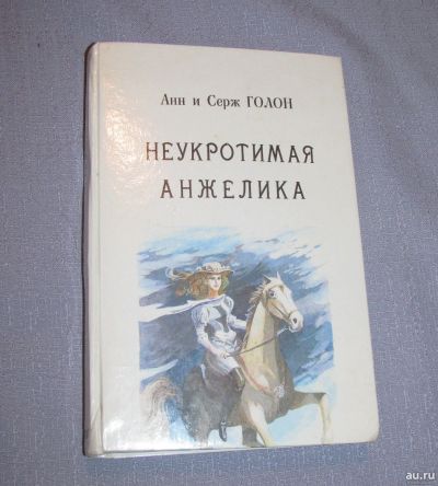 Лот: 17504330. Фото: 1. книга Анн и Серж Голон Неукротимая... Художественная