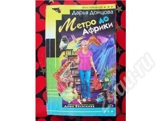 Лот: 471742. Фото: 1. Дарья Донцова. Метро до Африки. Художественная