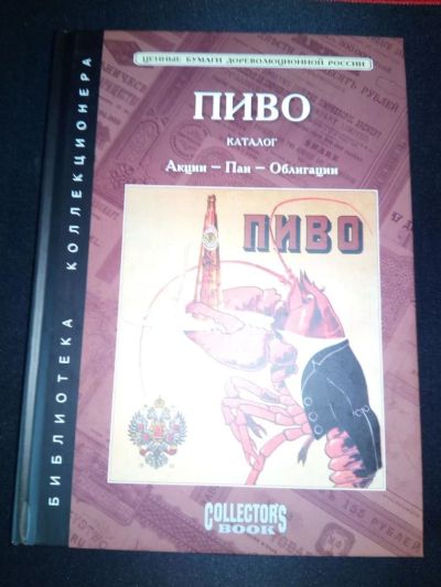 Лот: 10595189. Фото: 1. Пиво. Акции - Паи - Облигации... Документы, ценные бумаги, письма