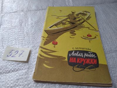 Лот: 19373682. Фото: 1. Бернштейн С. Ловля рыбы на кружки... Охота, рыбалка