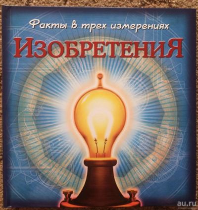 Лот: 9993779. Фото: 1. Изобретения. Познавательная литература