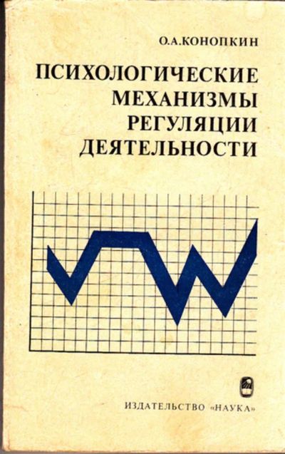 Лот: 23443163. Фото: 1. Психологические механизмы регуляции... Психология