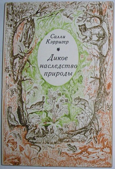 Лот: 23327360. Фото: 1. Дикое наследство природы. Кэрригер... Биологические науки