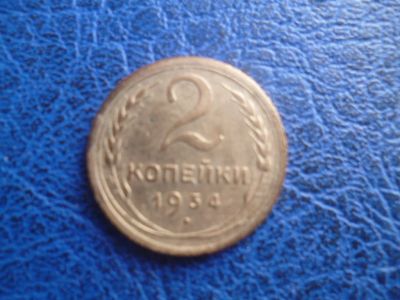 Лот: 11298779. Фото: 1. 2 копейка 1934 года!Оригинал!. Россия и СССР 1917-1991 года