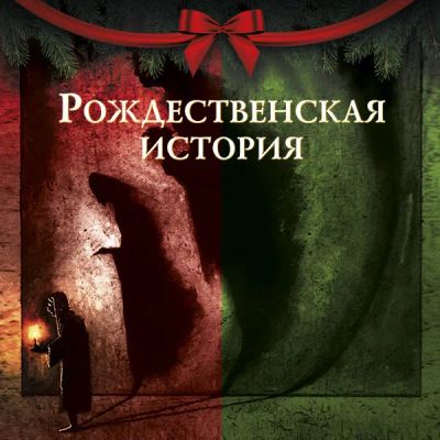 Лот: 24291273. Фото: 1. Рождественская история. Видеозаписи, фильмы