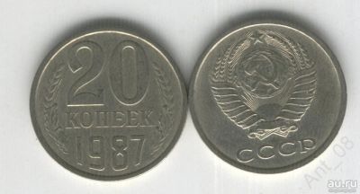 Лот: 13341596. Фото: 1. 20 копеек СССР. Россия и СССР 1917-1991 года