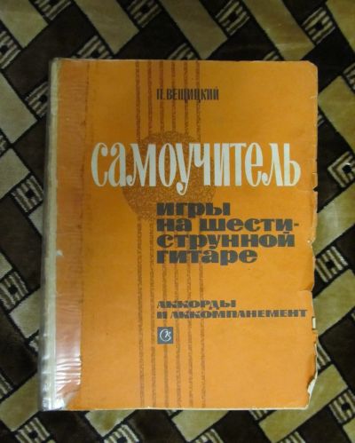 Лот: 14063526. Фото: 1. Самоучитель игры на шестиструнной... Самоучители