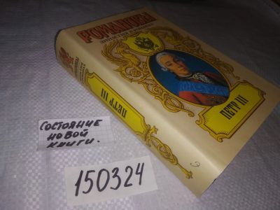 Лот: 21589136. Фото: 1. (150324) Самаров Г. Скобелев Э... Художественная