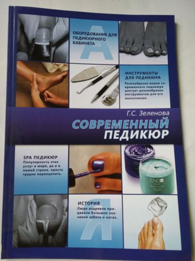 Лот: 15328404. Фото: 1. Книга Педикюр. Украшения, дизайн ногтей
